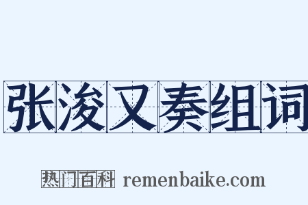 张浚又奏组词是什么意思的图片